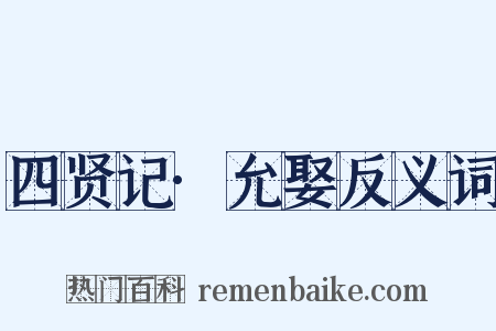 四贤记·允娶反义词是什么意思的图片